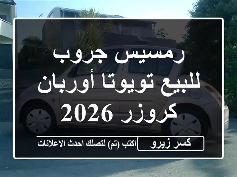 رمسيس جروب للبيع تويوتا أوربان كروزر 2026