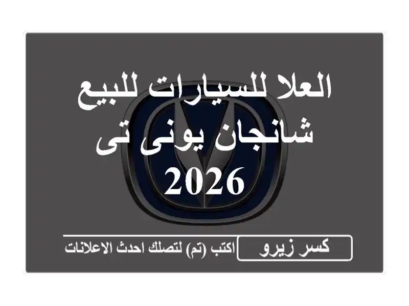 العلا للسيارات للبيع شانجان يونى تى 2026