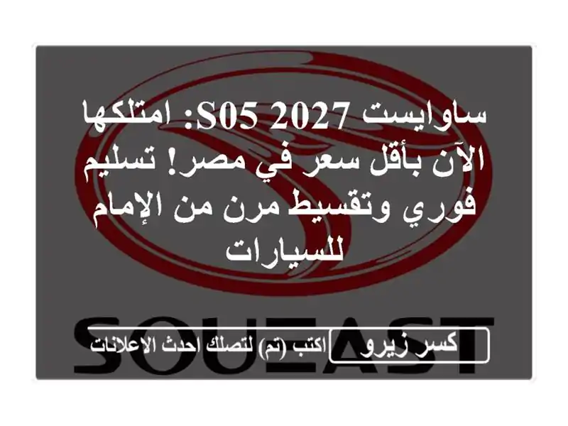 ساوايست S05 2027: امتلكها الآن بأقل سعر في مصر! تسليم...