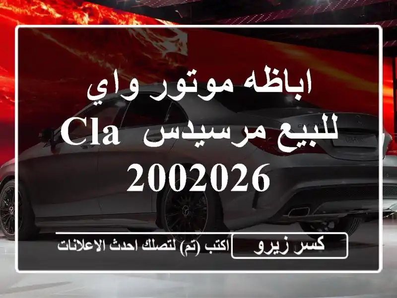 اباظه موتور واي للبيع مرسيدس CLA 2002026