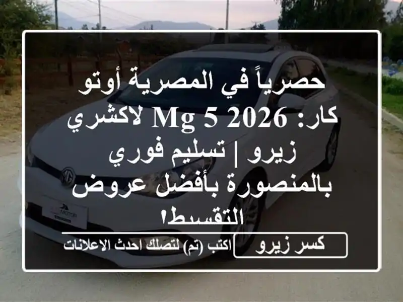 حصرياً في المصرية أوتو كار: MG 5 2026 لاكشري زيرو |...