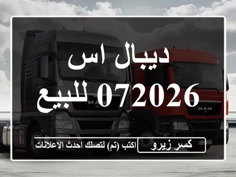 ديبال اس 072026 للبيع