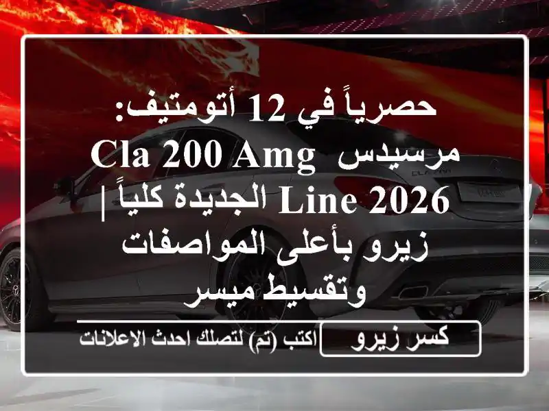 حصرياً في 12 أتومتيف: مرسيدس CLA 200 AMG Line 2026 الجديدة كلياً...