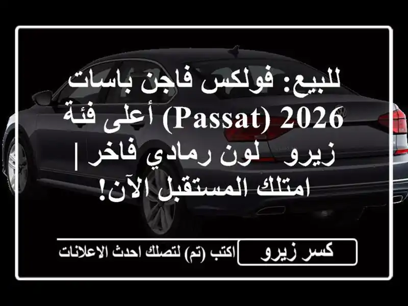 للبيع: فولكس فاجن باسات 2026 (Passat) أعلى فئة - زيرو -...