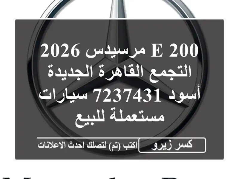 E 200 مرسيدس 2026 التجمع  القاهرة الجديدة أسود 7237431...