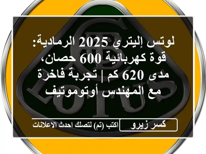 لوتس إليتري 2025 الرمادية: قوة كهربائية 600 حصان، مدى 620...