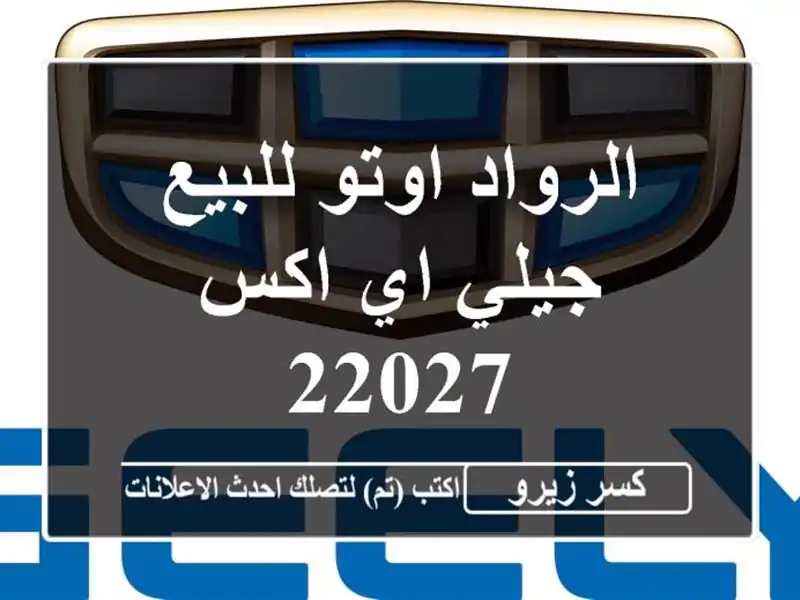 الرواد اوتو للبيع جيلي اي اكس 22027