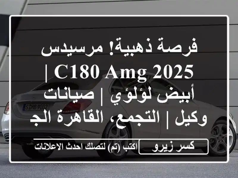 فرصة ذهبية! مرسيدس C180 AMG 2025 | أبيض لؤلؤي | صيانات وكيل...