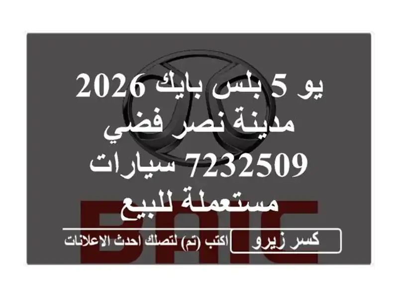 يو 5 بلس بايك 2026 مدينة نصر فضي 7232509  سيارات مستعملة للبيع