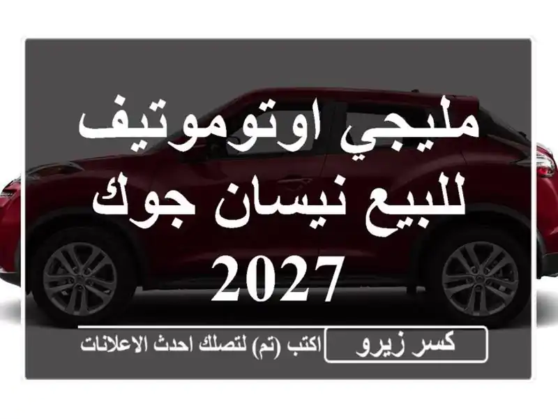 مليجي اوتوموتيف للبيع نيسان جوك 2027