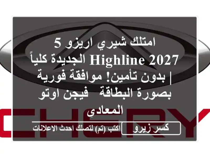 امتلك شيري اريزو 5 Highline 2027 الجديدة كلياً | بدون...