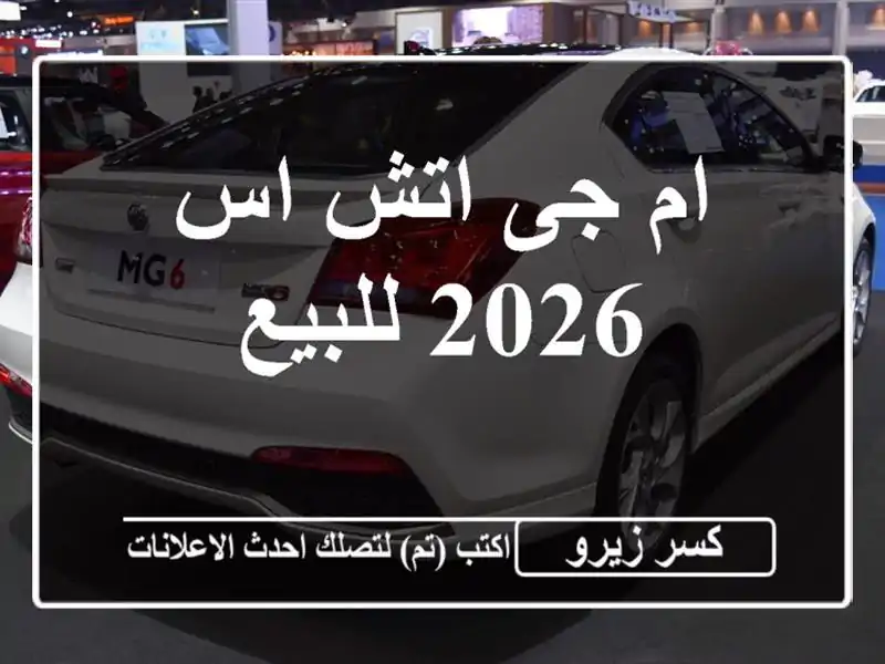 ام جى اتش اس 2026 للبيع