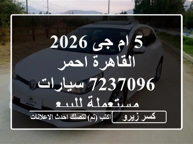 5 ام جى 2026 القاهرة احمر 7237096  سيارات مستعملة للبيع