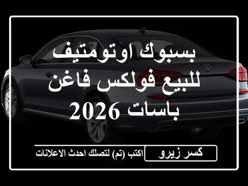 بسبوك اوتومتيف للبيع فولكس فاغن باسات 2026