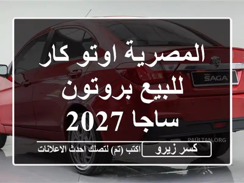 المصرية اوتو كار للبيع بروتون ساجا 2027