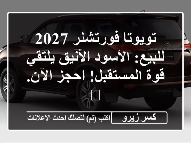 تويوتا فورتشنر 2027 للبيع: الأسود الأنيق يلتقي...