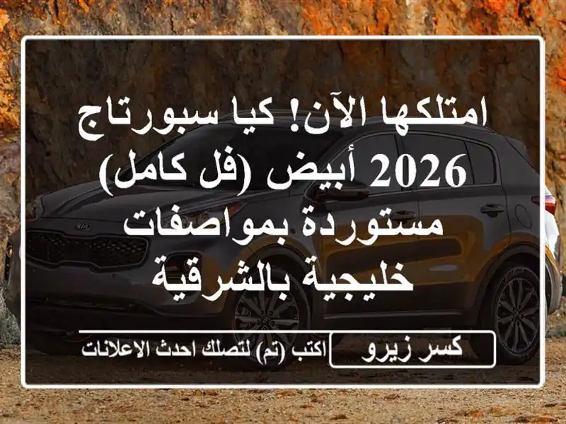 امتلكها الآن! كيا سبورتاج 2026 أبيض (فل كامل) -...