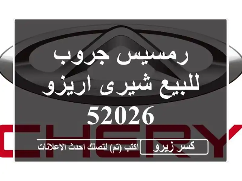 رمسيس جروب للبيع شيرى اريزو 52026