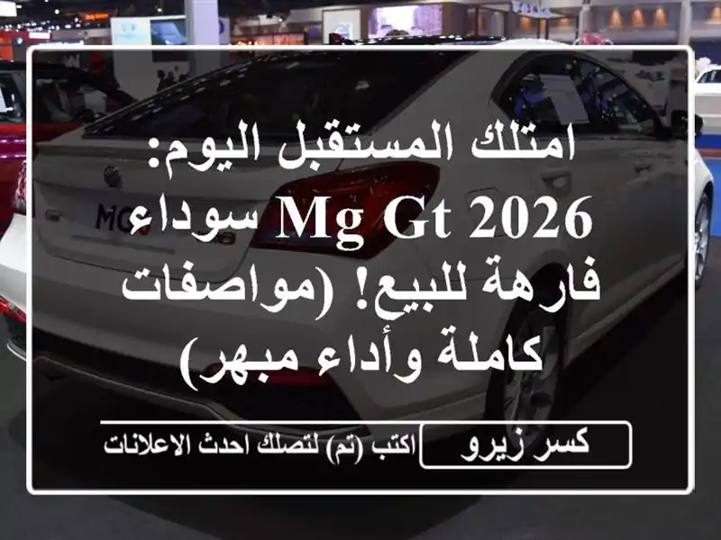 امتلك المستقبل اليوم: MG GT 2026 سوداء فارهة...