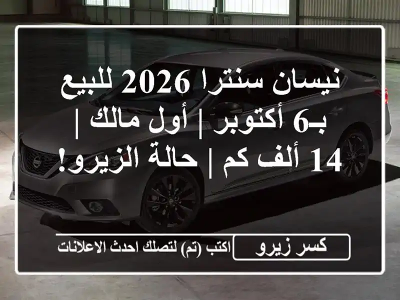 نيسان سنترا 2026 للبيع بـ6 أكتوبر | أول مالك | 14 ألف كم...