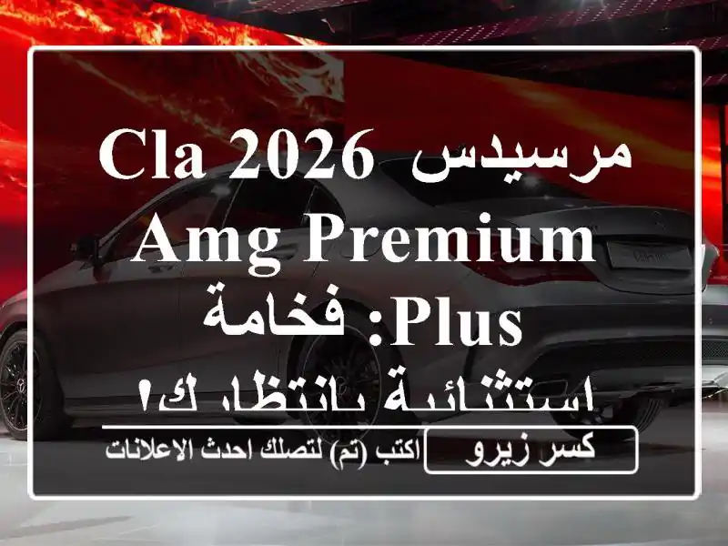 مرسيدس CLA 2026 AMG Premium Plus: فخامة استثنائية بانتظارك!