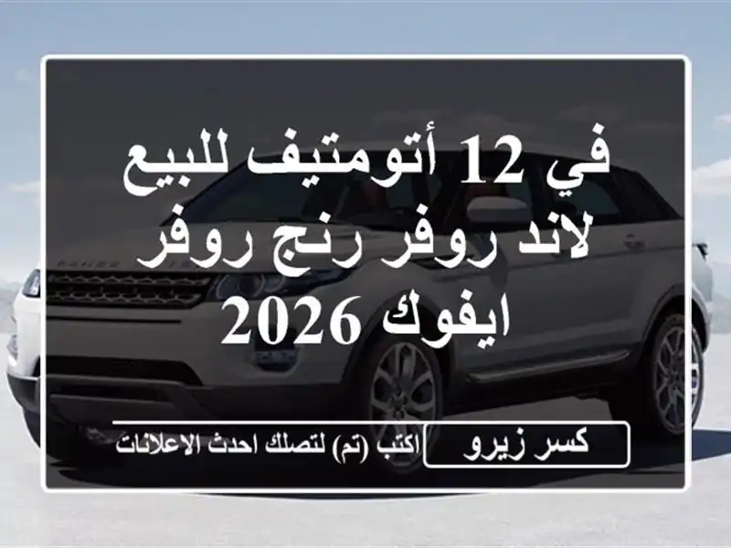 في 12 أتومتيف للبيع لاند روفر رنج روفر ايفوك 2026