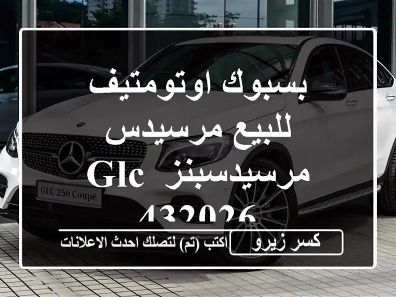 بسبوك اوتومتيف للبيع مرسيدس مرسيدسبنز GLC 432026