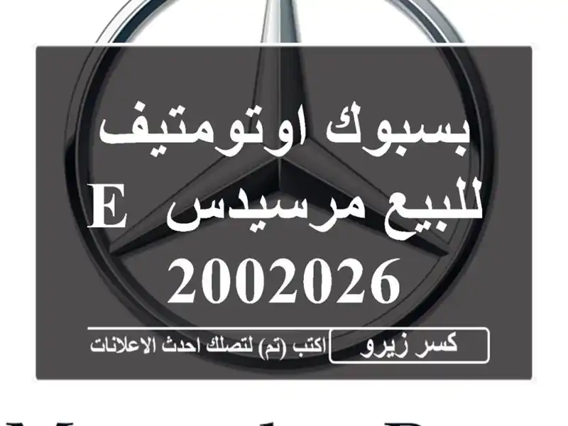 بسبوك اوتومتيف للبيع مرسيدس E 2002026