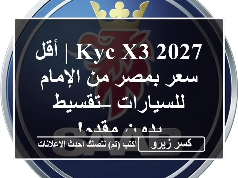 KYC X3 2027 | أقل سعر بمصر من الإمام للسيارات – تقسيط...