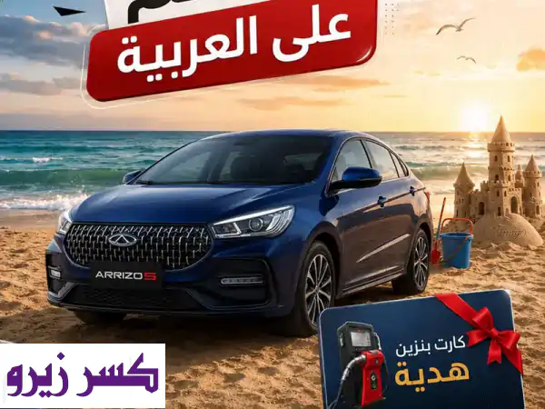شيري أريزو 5 2027 حصريًا: خصم ضخم + 10,000 جنيه بنزين هدية...
