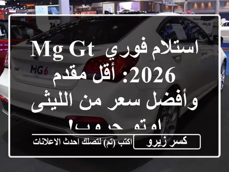 استلام فوري MG GT 2026: أقل مقدم وأفضل سعر من الليثى...