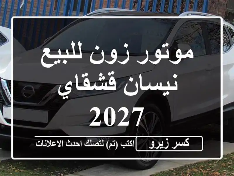 موتور زون للبيع نيسان قشقاي 2027
