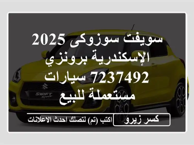 سويفت سوزوكى 2025 الإسكندرية برونزي 7237492  سيارات...