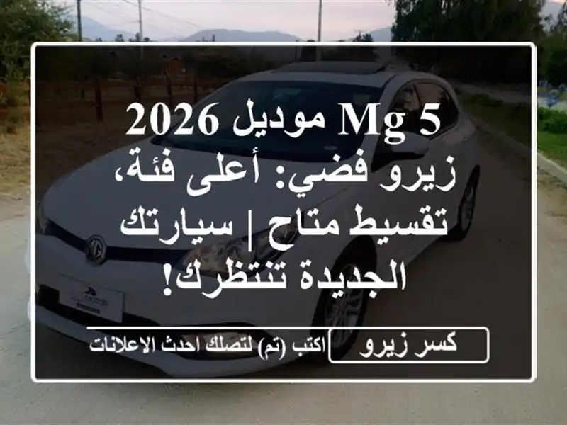 MG 5 موديل 2026 زيرو فضي: أعلى فئة، تقسيط متاح |...
