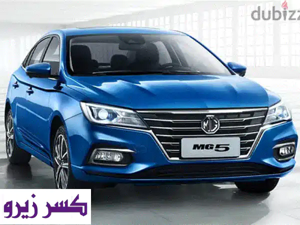 امتلك MG5 موديل 2026 الآن: عروض حصرية من التوكيل...