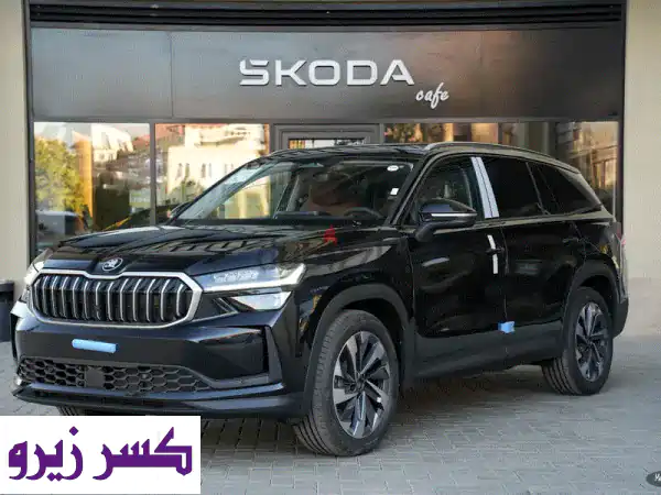 سكودا كودياك 2026 تيربو | استلام فوري وضمان الوكيل...