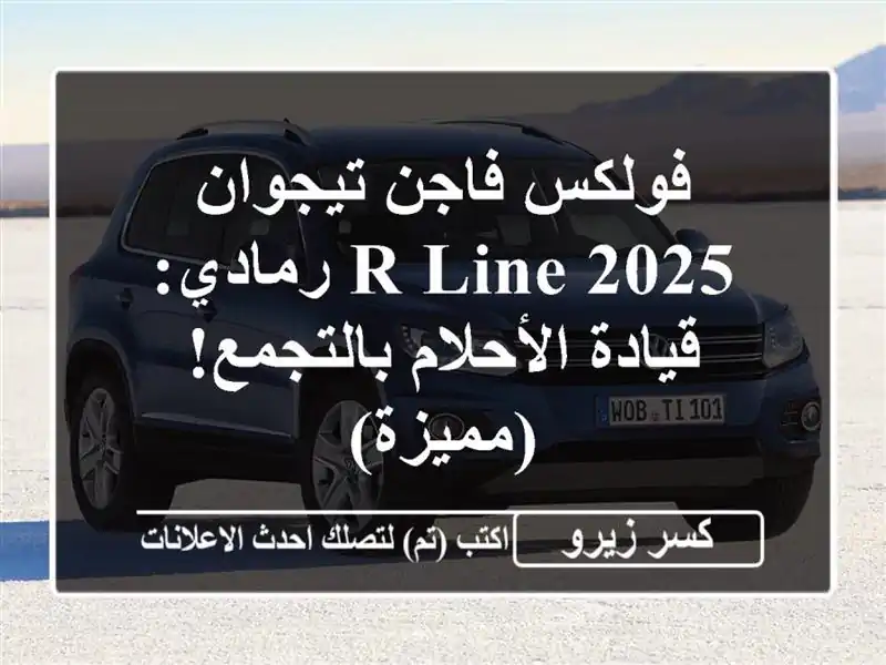 فولكس فاجن تيجوان 2025 R-Line رمادي: قيادة الأحلام...