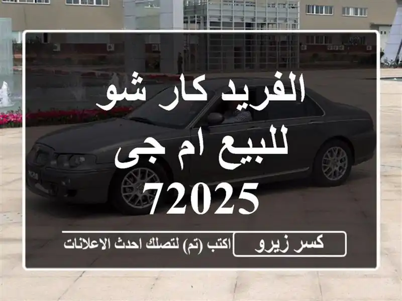 الفريد كار شو للبيع ام جى 72025