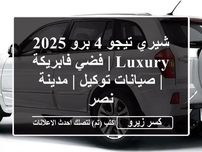 شيري تيجو 4 برو 2025 Luxury | فضي فابريكة | صيانات توكيل...