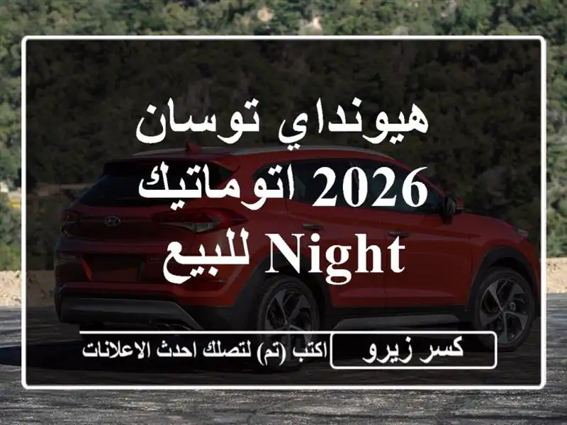 هيونداي توسان 2026 اتوماتيك / NIGHT للبيع
