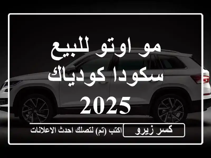 مو اوتو للبيع سكودا كودياك 2025