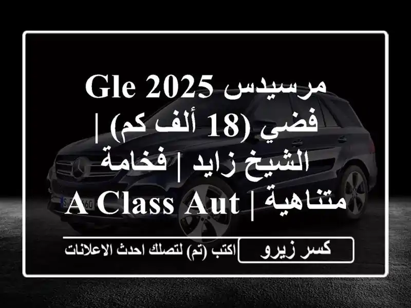 مرسيدس GLE 2025 فضي (18 ألف كم) | الشيخ زايد | فخامة متناهية |...