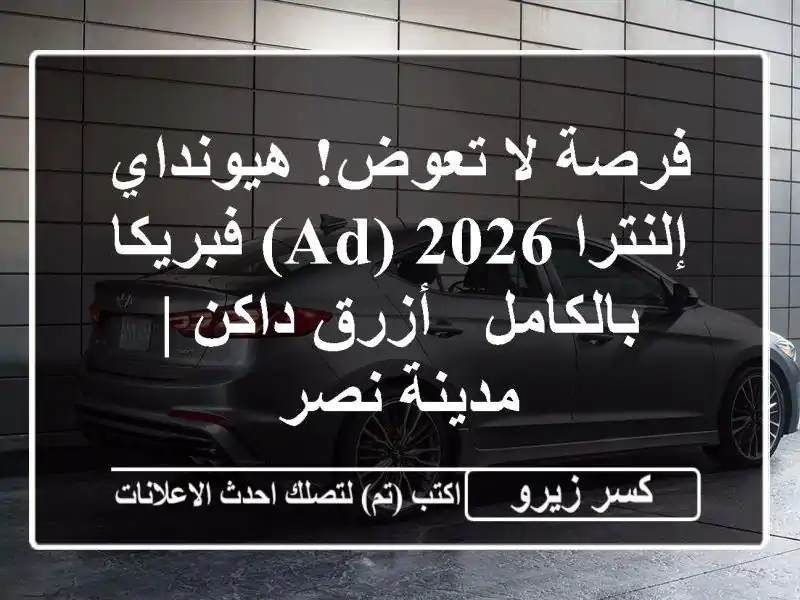 فرصة لا تعوض! هيونداي إلنترا 2026 (AD) فبريكا بالكامل...