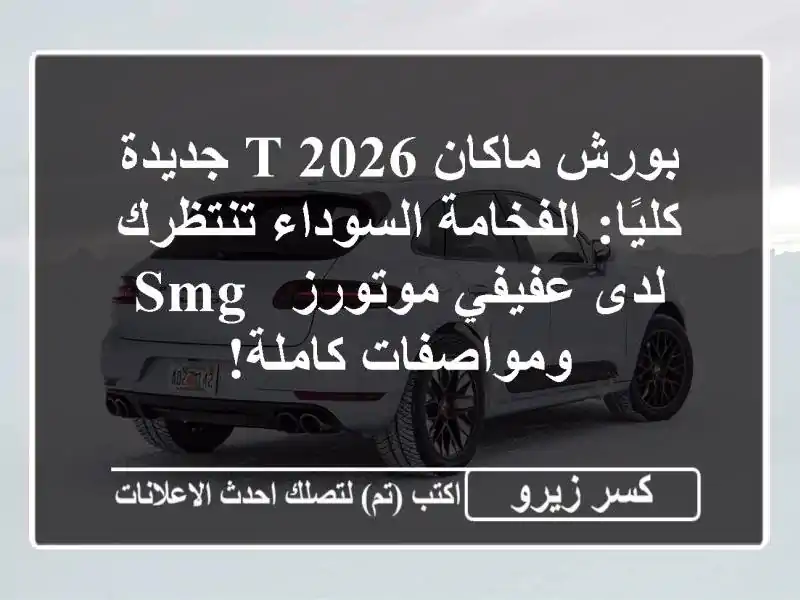 بورش ماكان T 2026 جديدة كليًا: الفخامة السوداء تنتظرك...