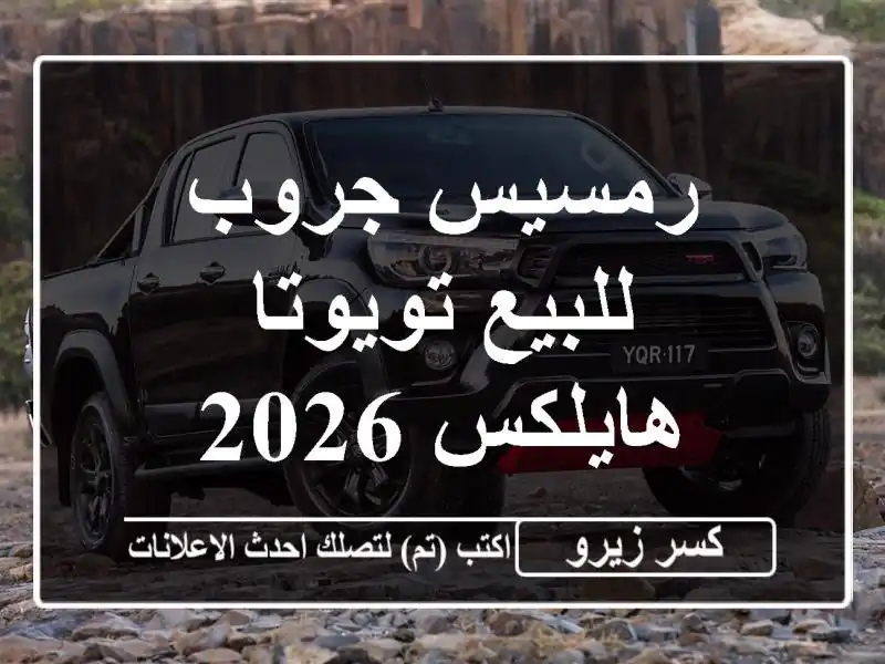 رمسيس جروب للبيع تويوتا هايلكس 2026