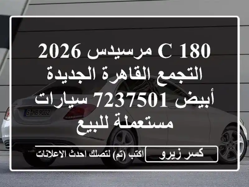 C 180 مرسيدس 2026 التجمع  القاهرة الجديدة أبيض 7237501...