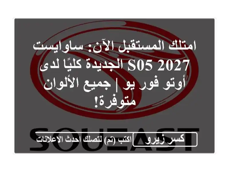 امتلك المستقبل الآن: ساوايست S05 2027 الجديدة كليًا...