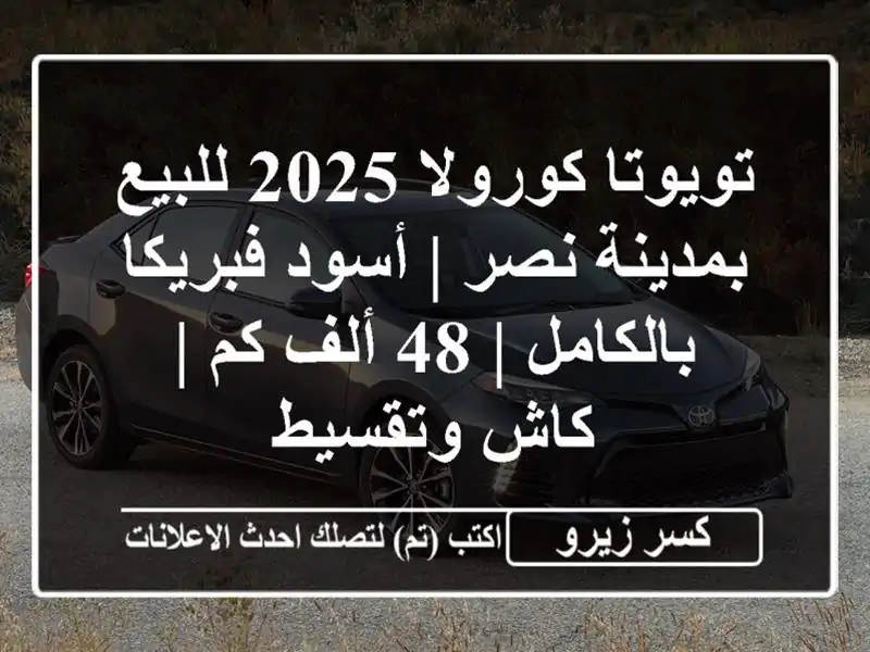 تويوتا كورولا 2025 للبيع بمدينة نصر | أسود...