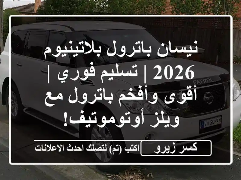 نيسان باترول بلاتينيوم 2026 | تسليم فوري | أقوى...