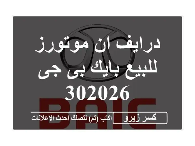 درايف ان موتورز للبيع بايك بى جى 302026